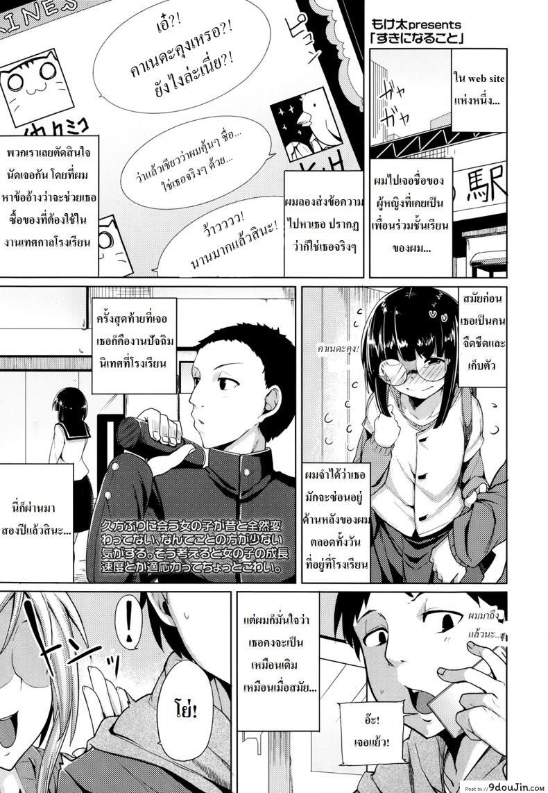 อ่านโดจิน เพื่อนสาวของผมเปลี๊ยนไป๋ [Moketa] Suki ni Naru Koto