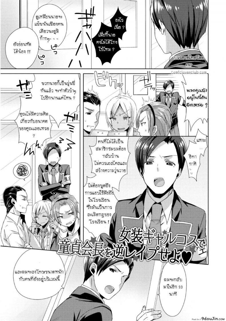 แผนครั้งนี้เพื่อชมรม [Mogiki Hayami] Josou GalCos de Doutei Kaichou o Gyaku Rape seyo (Jousou Kurogal Mama Danshi)