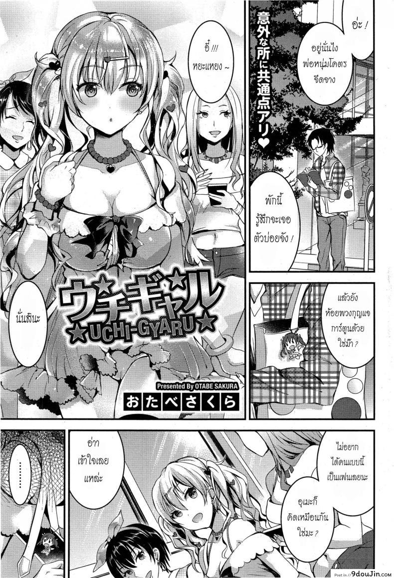 ไม่กล้าบอกเพื่อน [Otabe Sakura] Uchi-Gyaru