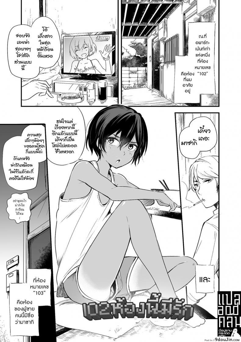 102 ห้องนี้มีรัก [Aoiro Ichigou] 102-gou Ya no Yuzuru-kun (Tamakoro), นายโดจิน โดจินแปลไทย
