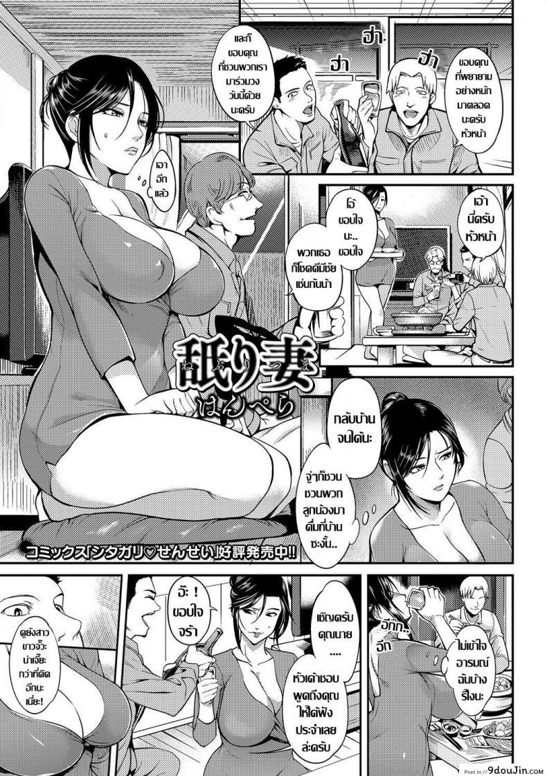 อย่าแหย่สาวตัวแม่ [Hanpera] Neburitsuma (Web Haishin Gekkan Tonari no Kininaru Oku-san Vol. 001), นายโดจิน โดจินแปลไทย