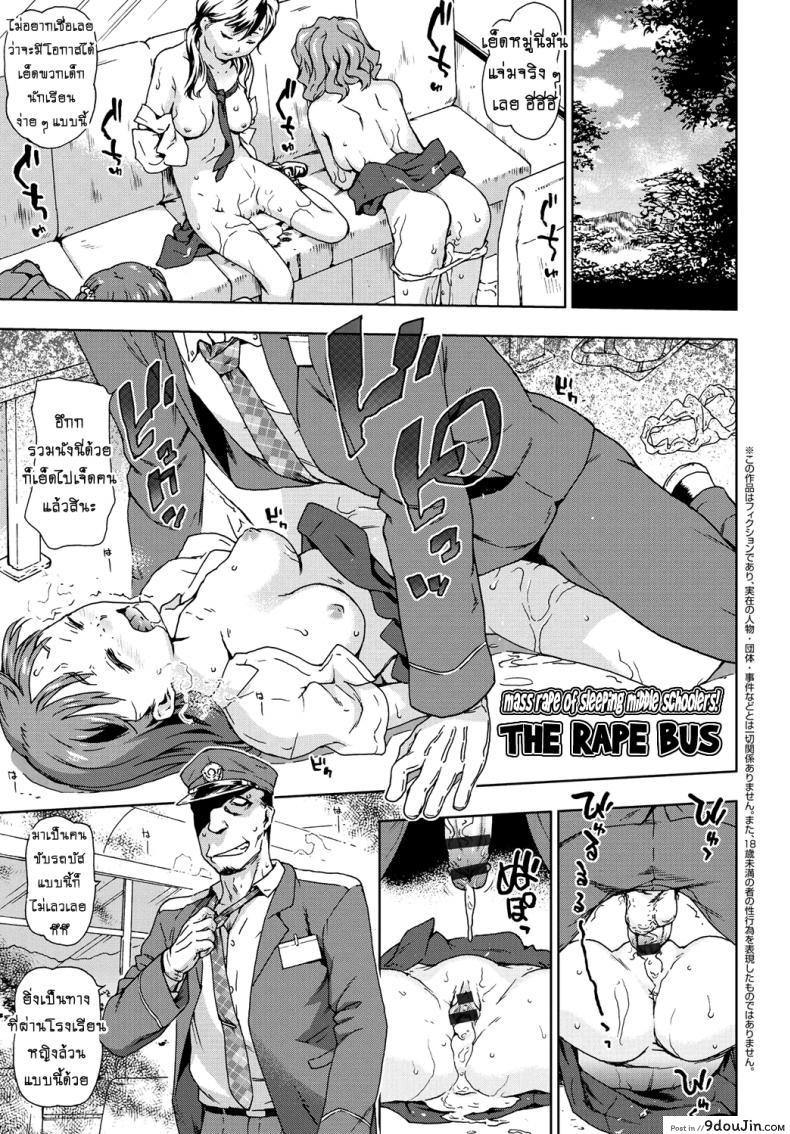 ไม่มีอะไรจะเสีย [China] Konsui JC Shuudan Rape! Goukan Rosen Bus | Mass Rape of Sleeping Middle Schoolers! The Rape Bus (Rape is Life), นายโดจิน โดจินแปลไทย