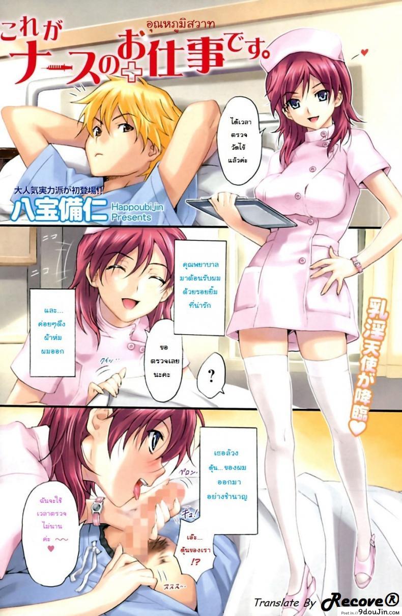 อุณหภูมิสวาท [Happoubi Jin] Kore ga Nurse no Oshitgoto desu., นายโดจิน โดจินแปลไทย