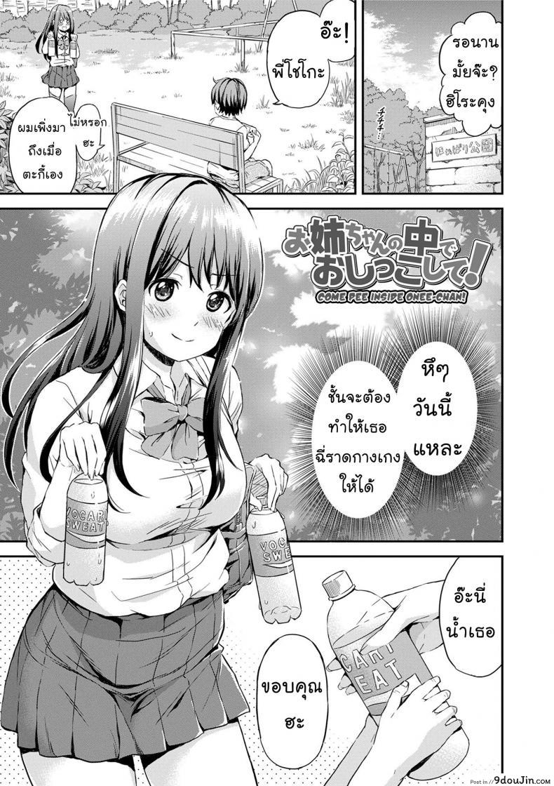 อ่านโดจิน รสนิยมไม่เหมือนใคร [Higashino Mikan] Onee-chan no Naka de Oshikko Shite! | Come Pee Inside Onee-chan! (Atsuatsu Mochimochi)