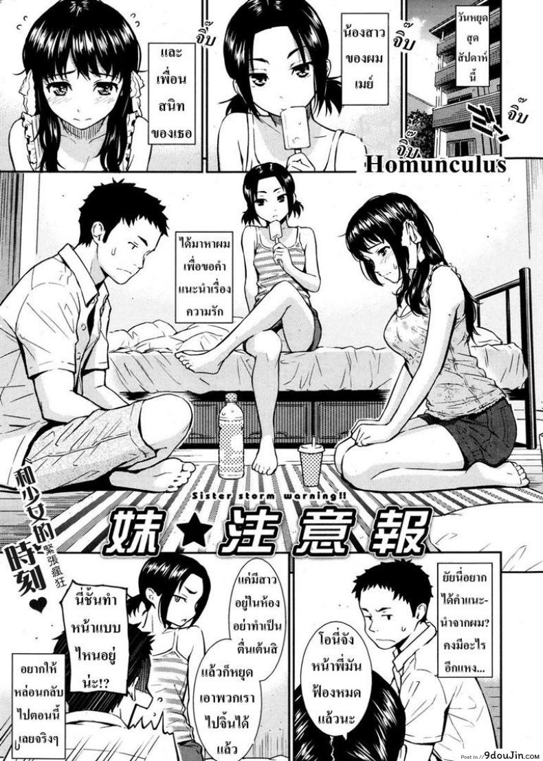 เพื่อนน้องเกินห้ามใจ [Homunculus] Sister Storm Warning, นายโดจิน โดจินแปลไทย