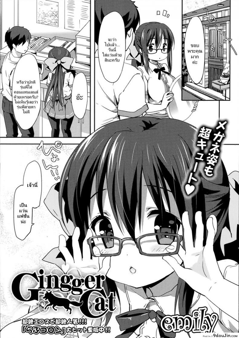 ความลับของรุ่นพี่ [Emily] Gingger Cat, นายโดจิน โดจินแปลไทย