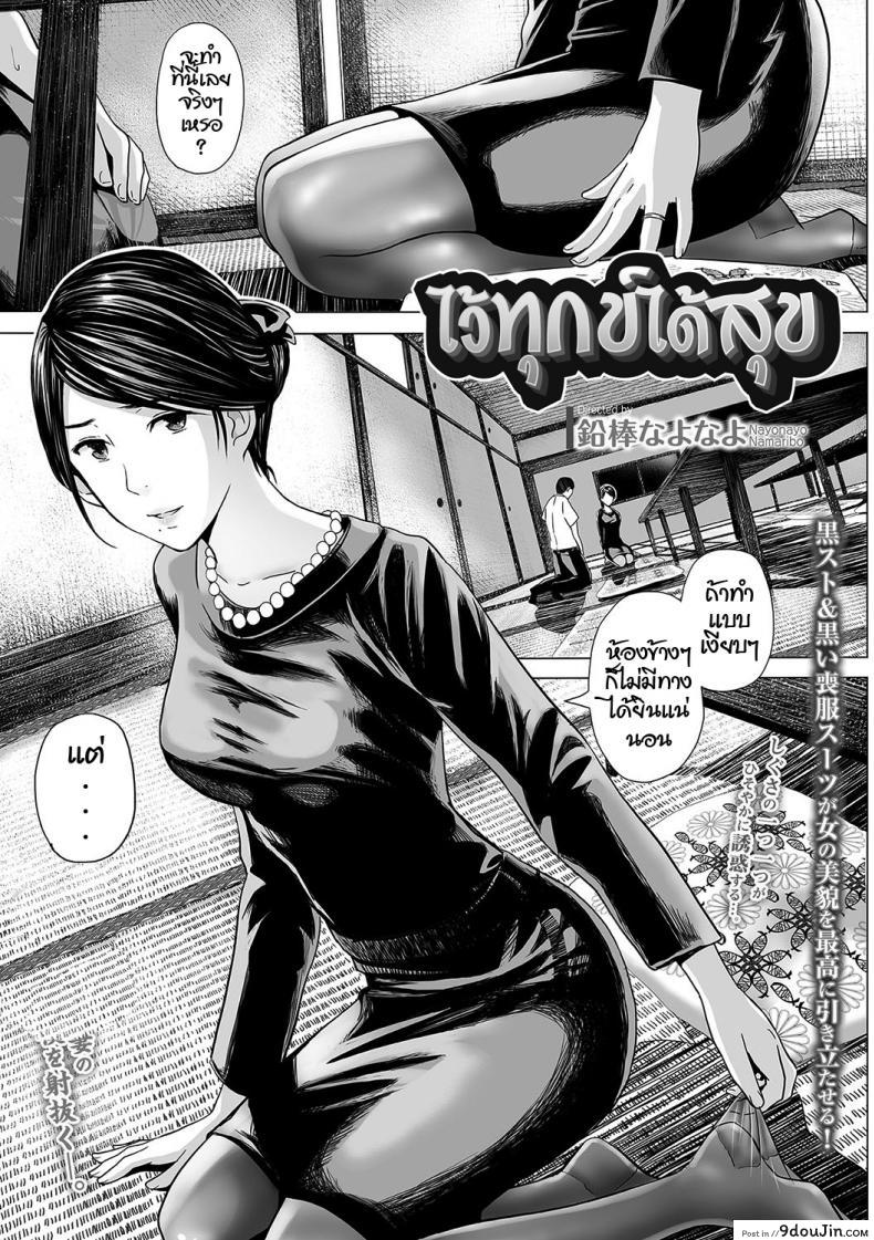 อ่านโดจิน ไว้ทุกข์ได้สุข [Namari Nayonayo] Nureta Mofuku