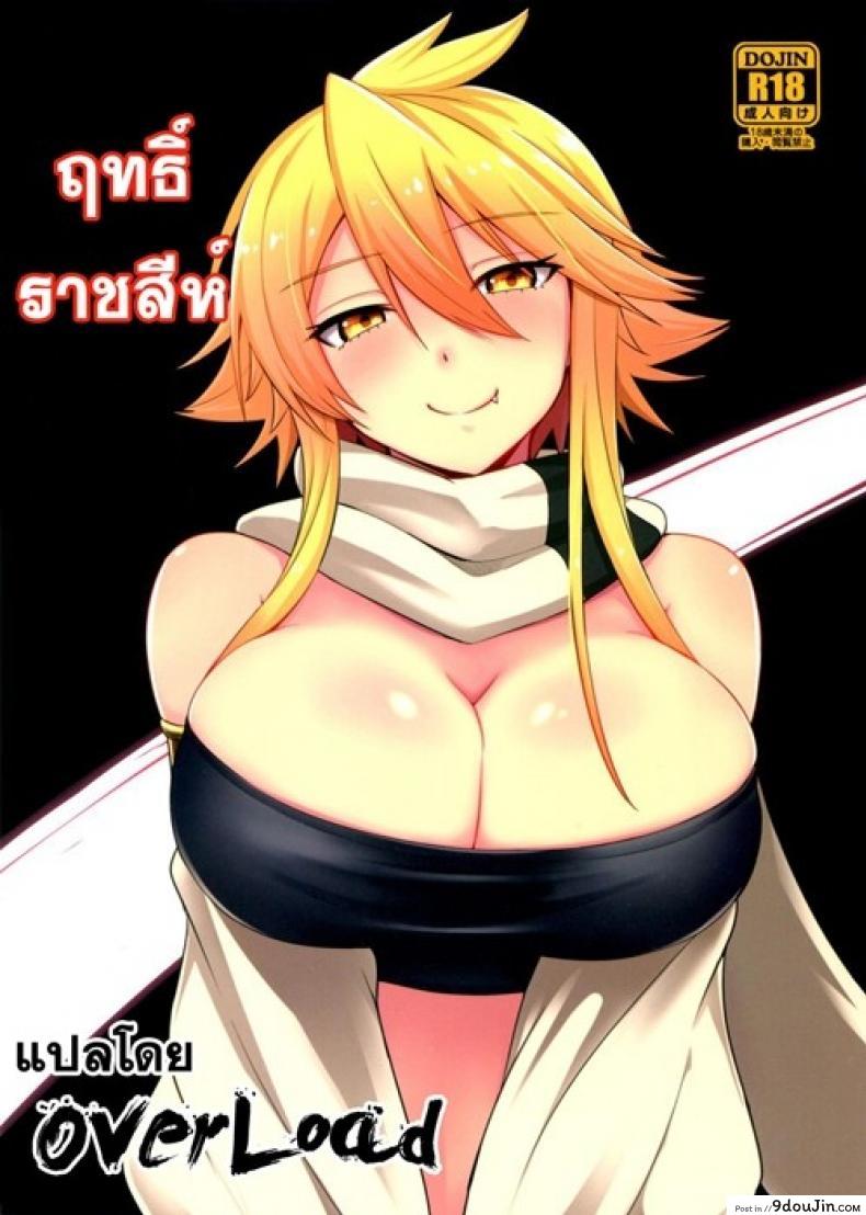 ฤทธิ์ราชสีห์ [Wareme (Koppe)] Shishi Ane, นายโดจิน โดจินแปลไทย