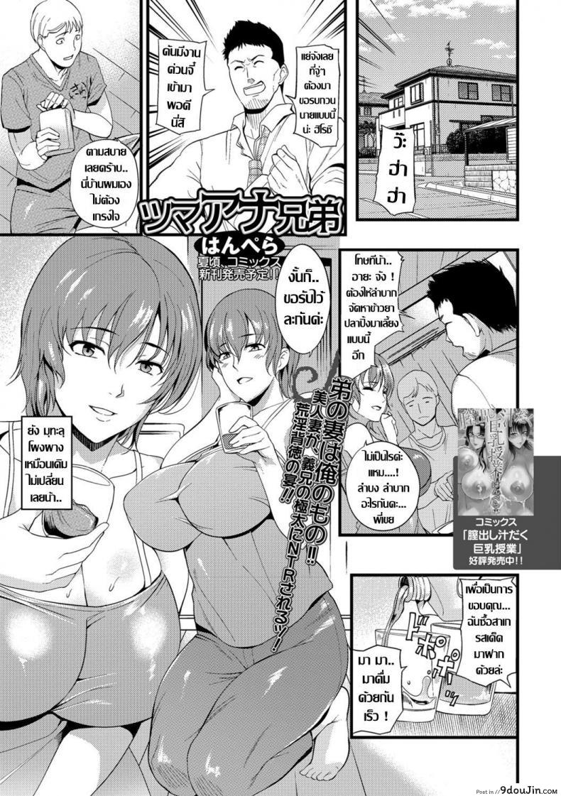 ทีเด็ดพี่เขยกลัดมัน กับเมียสาวผู้หิวโหย COMIC Shigekiteki SQUIRT!! Vol 07 [Digital] CH.215-230, นายโดจิน โดจินแปลไทย