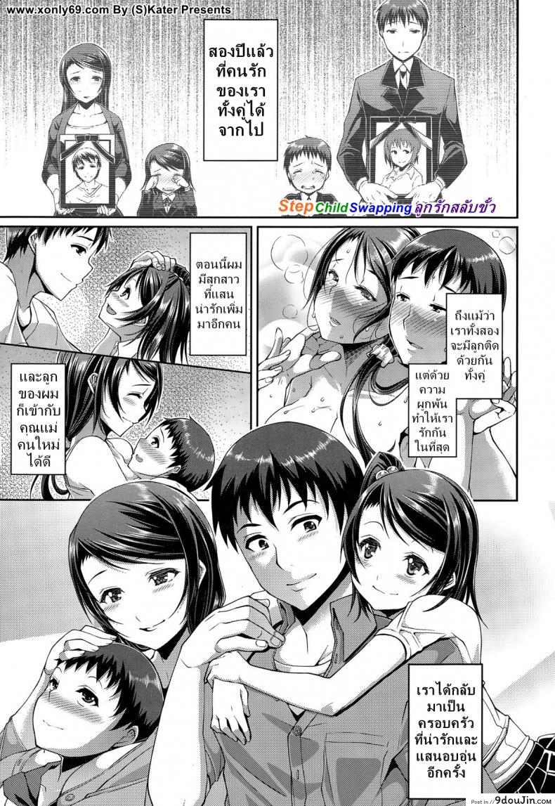 แต่งกับแม่ เอากับลูก [Satsuki Imonet] Step Child Swapping, นายโดจิน โดจินแปลไทย