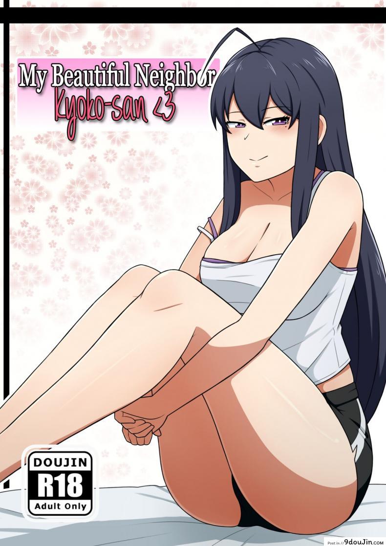 อ่านโดจิน หน้าตาสุดสวยได้เสียวกับเธอสาวข้างบ้าน [Yuki potatowork] My Beautiful Neighbor Kyoko-san