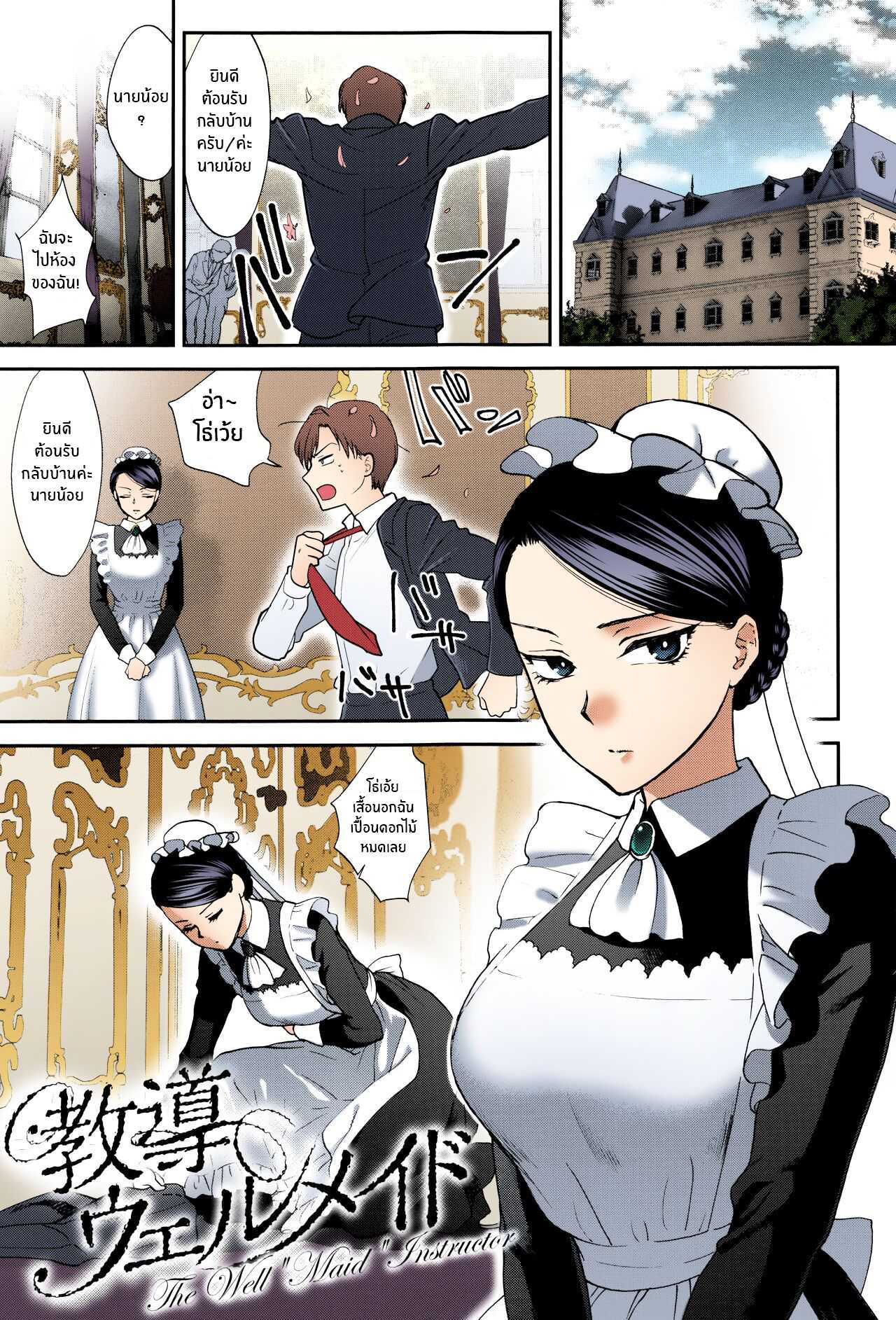 เมดสาวน้อยไม่ธรรมดา ลีลาเธอสุดเร้าใจ เย็ดอย่างเสียว [Syoukaki] Kyoudou Well Maid &#8211; The Well “Maid” Instructor (Yawaraka na Taion), นายโดจิน โดจินแปลไทย