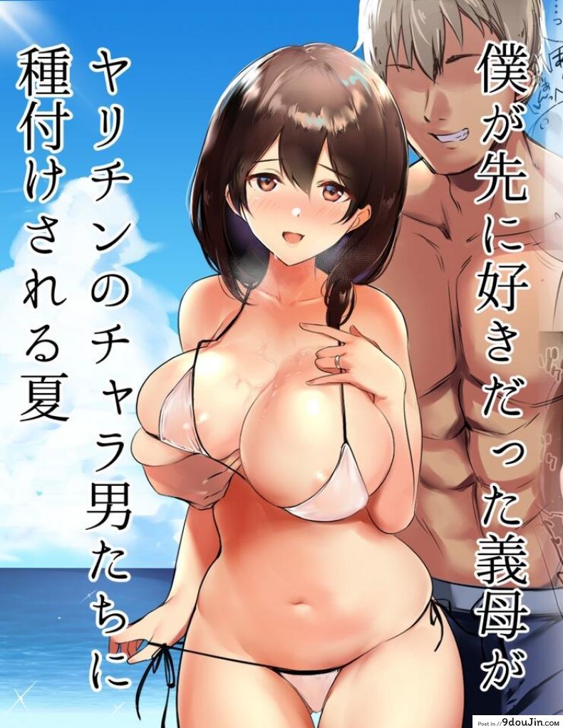 อ่านโดจิน คุณพ่อทำไว้ไม่ดีแม่เลี้ยงคนนี้แอบนอกใจ Shoujo (Akire)] Boku ga Saki ni Suki datta Gibo ga Yarichin no Charao-tachi ni Tanetsuke Sareru Natsu