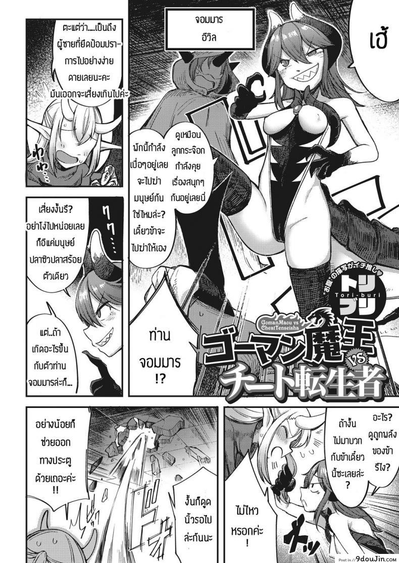 อ่านโดจิน ปีศาจต้องหวาดกลัวเพราะผู้กล้าใช่ความเงี่ยน [Toriburi] Gomanmaou vs cheattenseisha
