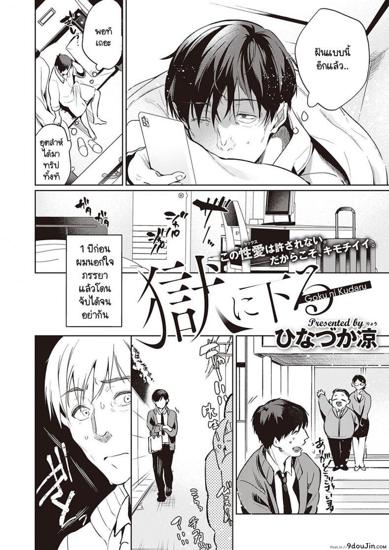 อ่านโดจิน เรื่องบังเอิญได้เจอรักเก่าที่คิดถึงอยู่ทุกวัน [Hinazuka Ryo] Goku ni Kudaru