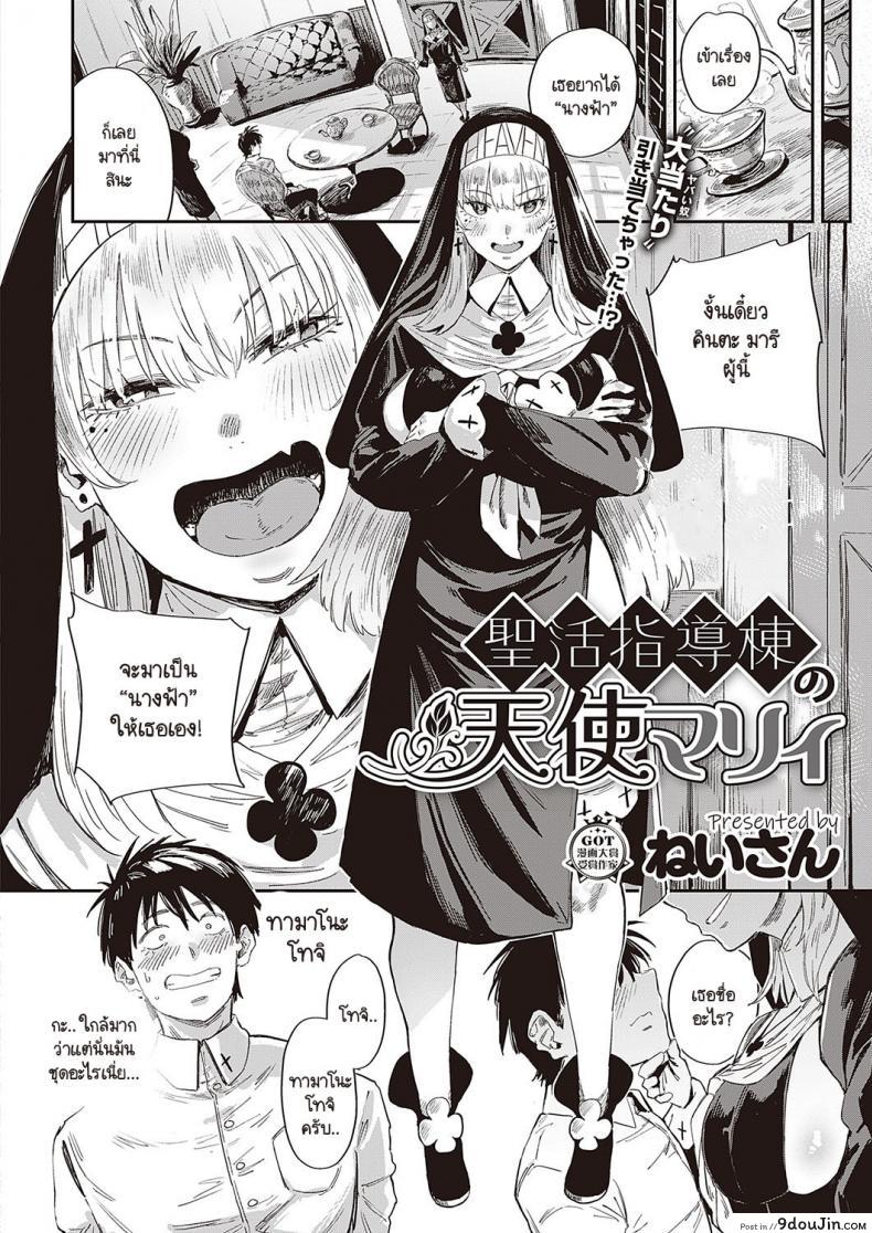 จะสุขจะเศร้าอย่าลืมเราก็พอ สาวน้อยใสซื่อ แอบตื้อด้วยความเสียว neisan Seikatsu Shidoutou No Tenshi Marie นายโดจิน โดจินแปลไทย