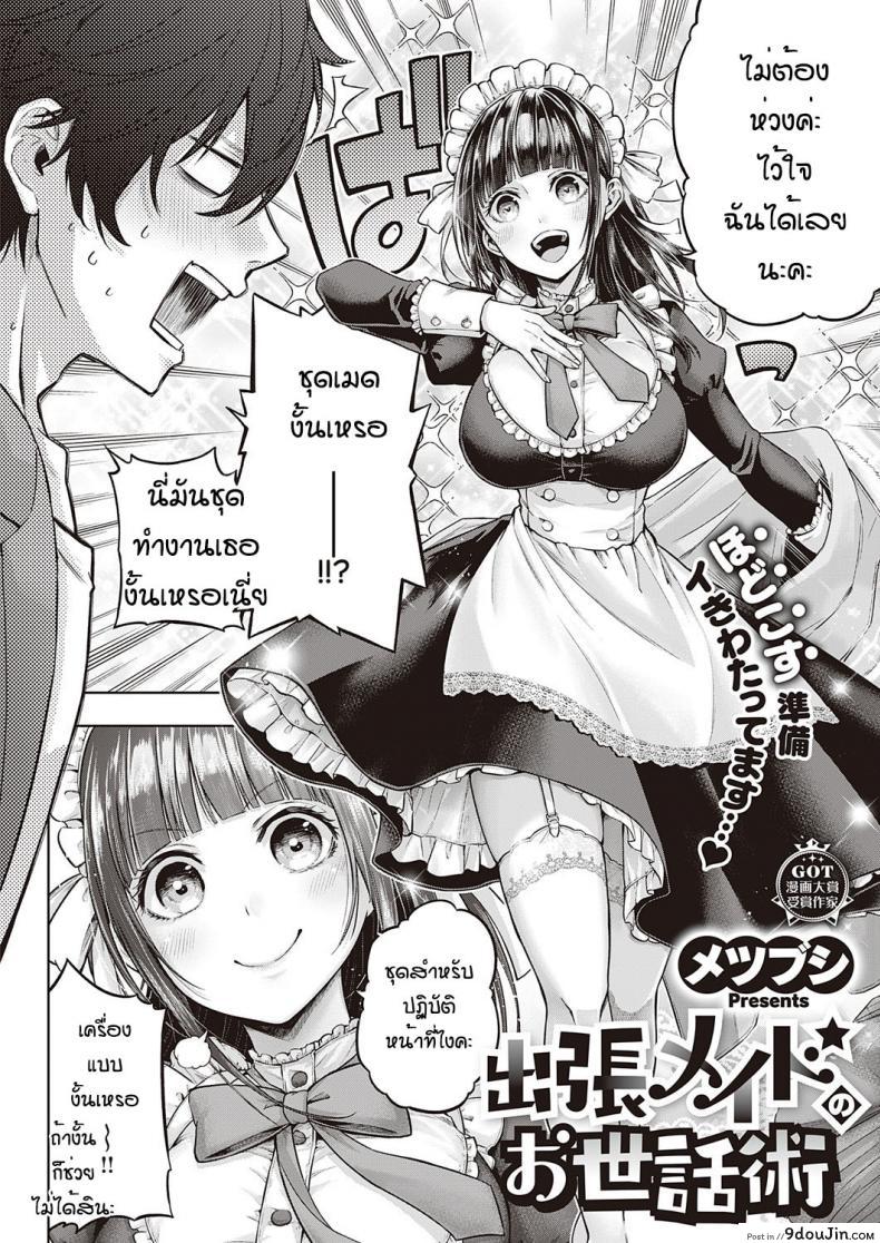 เมดสาวทำเอาใจสั่นจับเธอทำเมียเสียเลย เย็ดมันทั้งวันทั้งคืน metsubushi Syucyoou Meido No Osewashu นายโดจิน โดจินแปลไทย
