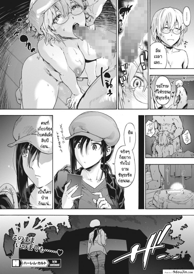 อ่านโดจิน ไม่ได้ตั้งใจให้เป็นฮาเร็ม แต่มันก็เย็ดไปแล้ว เสียวกับสาวไม่ซ้ำหน้า [Uba Yoshiyuki] Harem Cult Heart Ask Pleasure