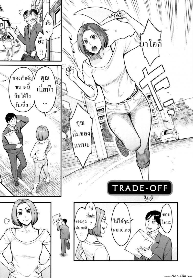 เจ้านายผัวจ้องจะเย็ดก็เลยเสร็จเลย เมียผมโดนเจ้านายข่มขืน [Mikami Cannon] Trade-Off (Toketa Risei wa Biyaku no Kaori), นายโดจิน โดจินแปลไทย