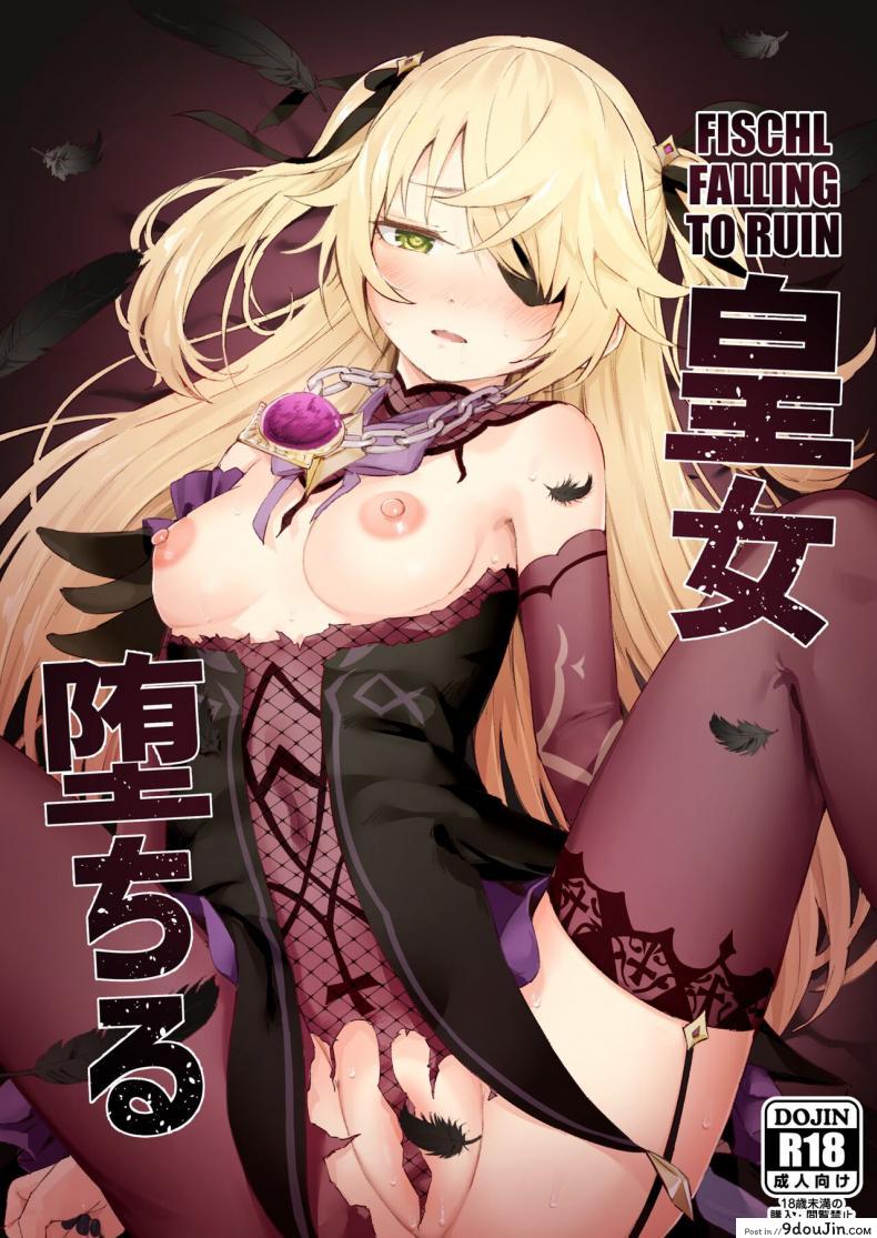 ห้ามใจไม่ไหวก็เลยโดนเย็ดหี เจ้าหญิงสุดแกร่งแรงเสียวสกัดเธอ koromoko Kokoro koromotake Koujou Ochiru Fischl Falling to Ruin genshin Impact นายโดจิน โดจินแปลไทย