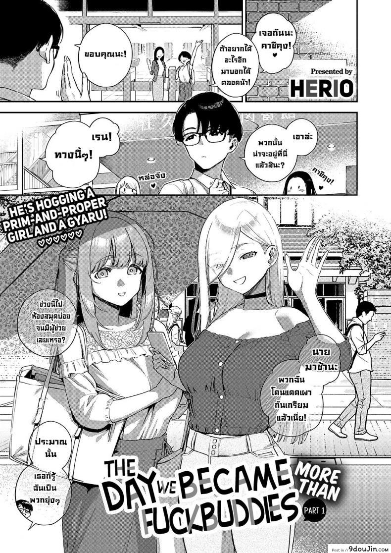 มากกว่าเพื่อนแต่ไม่ใช่แฟน ได้เย็ดได้กระแทกก็เสียวควยแล้ว herio Bokura Ga Sefure Ja Nakunaru Hi zenpen the Day We Became More Than Fuckbuddies นายโดจิน โดจินแปลไทย