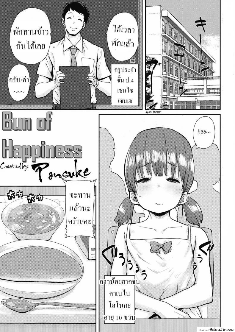 ทุกข์ยากลำบากเลยเสียวแลกขนมปัง สาวน้อยผู้น่าสงสารเสียวแลกอิ่ม ponsuke Shiawase No Koppepan Bun of Happiness นายโดจิน โดจินแปลไทย