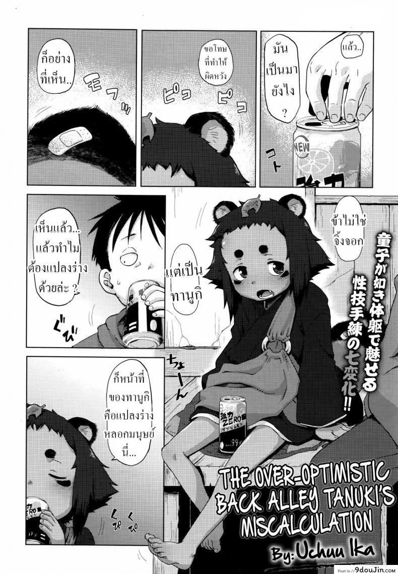 อ่านโดจิน หนุ่มโชคดีได้เจอกับทานูกิสาวน้อยน่ารัก [Uchuu Ika] Roriura Tanuki no Kayazan'you The over-optimistic back alley tanuki miscalculation