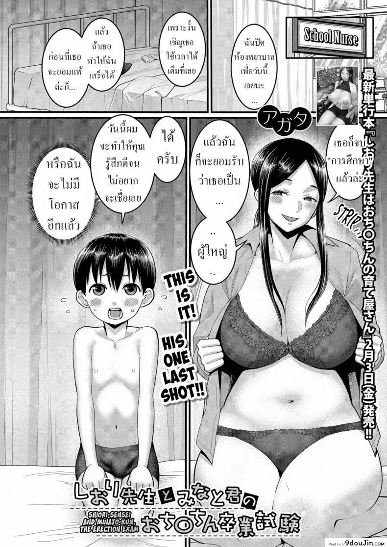 อ่านโดจิน มินาโตะคุงหนุ่มน้อยได้เป็นผู้ใหญ่เพราะพวกพี่สาว [Agata] Shiori-Sensei to Minato-Kun no Ochinchin Sotsugyoushiken Shiori-Sensei and Minato-Kun, The Erection Exam