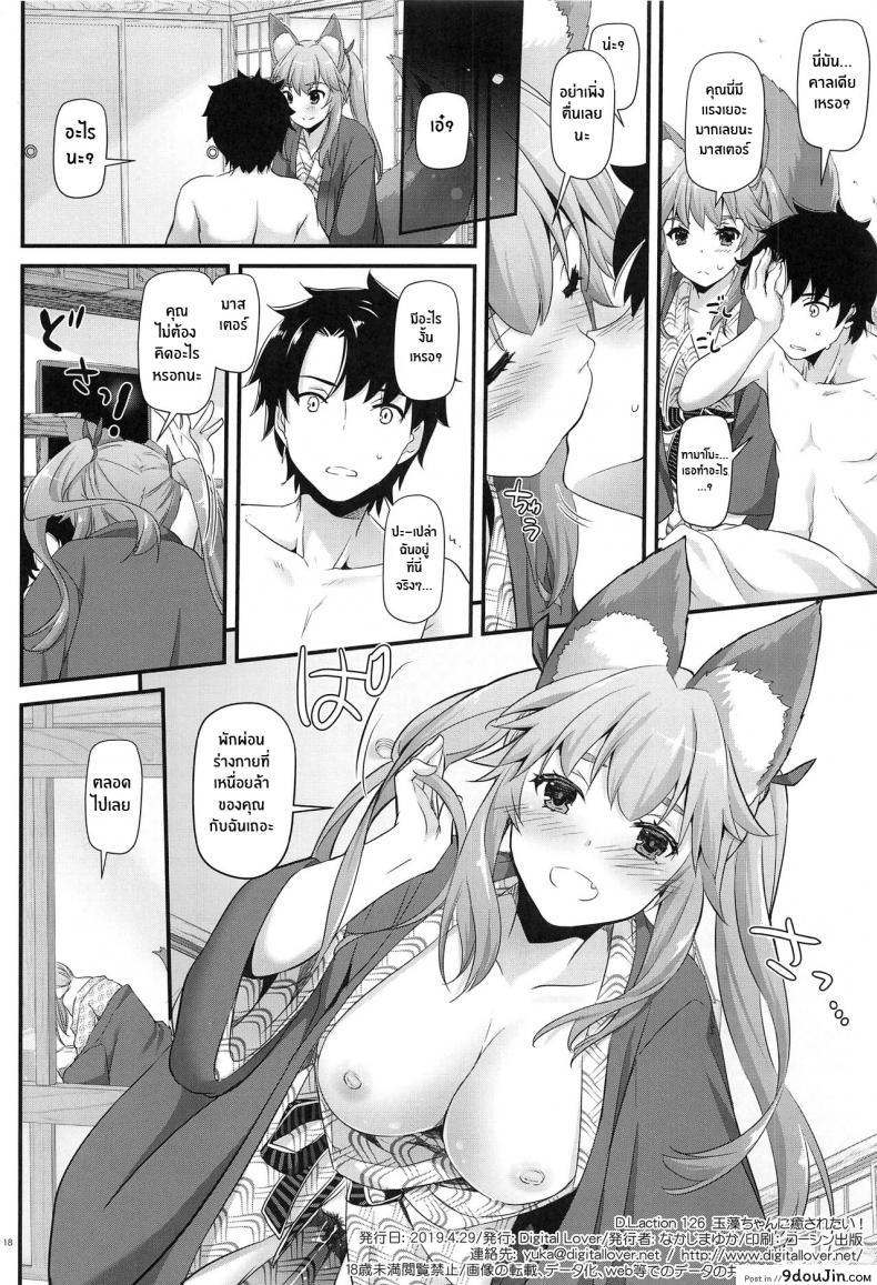 อ่านโดจิน คุณมาสเตอร์พวกเรามาผ่อนคลายกันเถอะ (COMIC1?15) [Digital Lover (Nakajima Yuka)] D L action 126 Tamamo-chan ni Iyasaretai! (Fate Grand Order)
