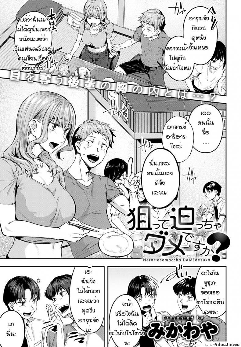 อ่านโดจิน ยั่วขนาดนี้รุ่นพี่ยังไม่รู้อีกหรอว่าหนูชอบ [Mikawaya] Nerattesemaccha damedesuka