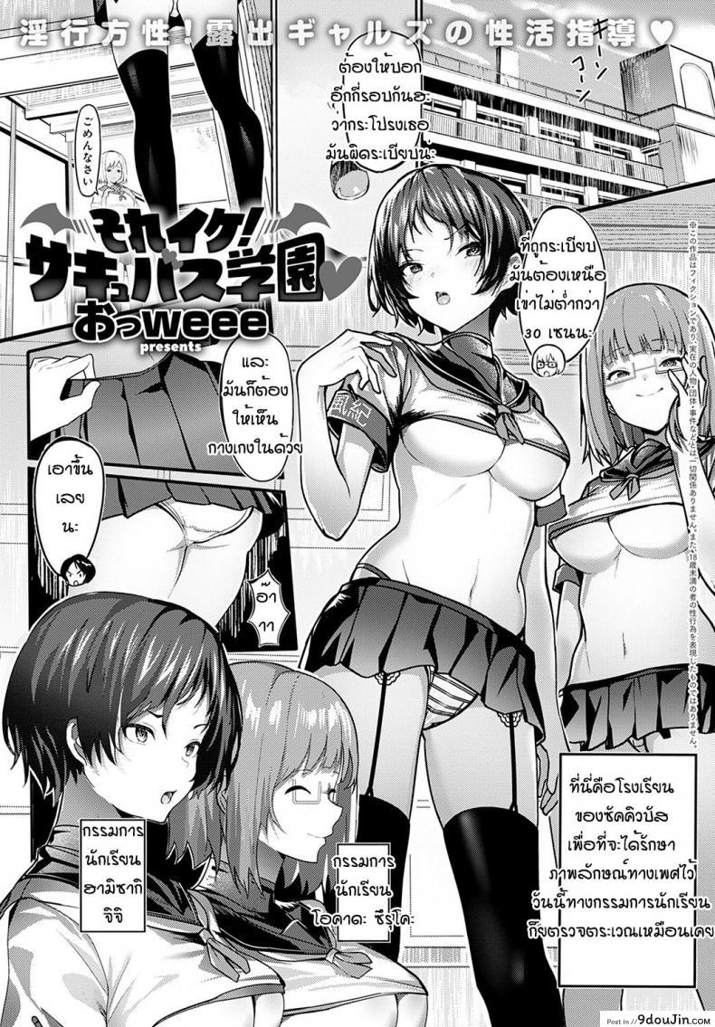 อ่านโดจิน พวกสาวนักเรียนที่นี่เป็นซัคคิวบัสกันหมดเลยหรอ [Oweeek] Sore iku sakyubatsu gakuen