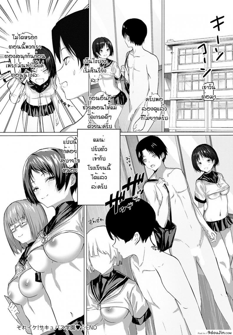 อ่านโดจิน พวกสาวนักเรียนที่นี่เป็นซัคคิวบัสกันหมดเลยหรอ [Oweeek] Sore iku sakyubatsu gakuen