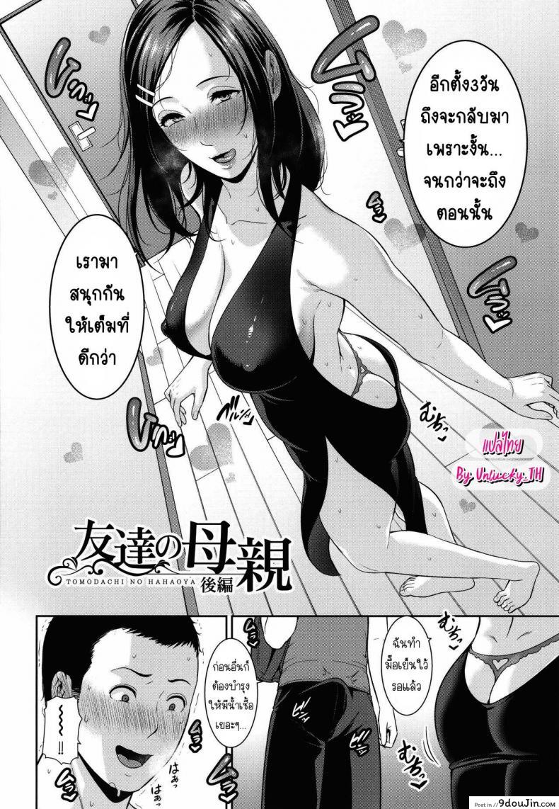 อ่านโดจิน คุรแม่ติดใจเพราะควยของเพื่อนลูกชาย [Gonza] Tomodachi no Hahaoya