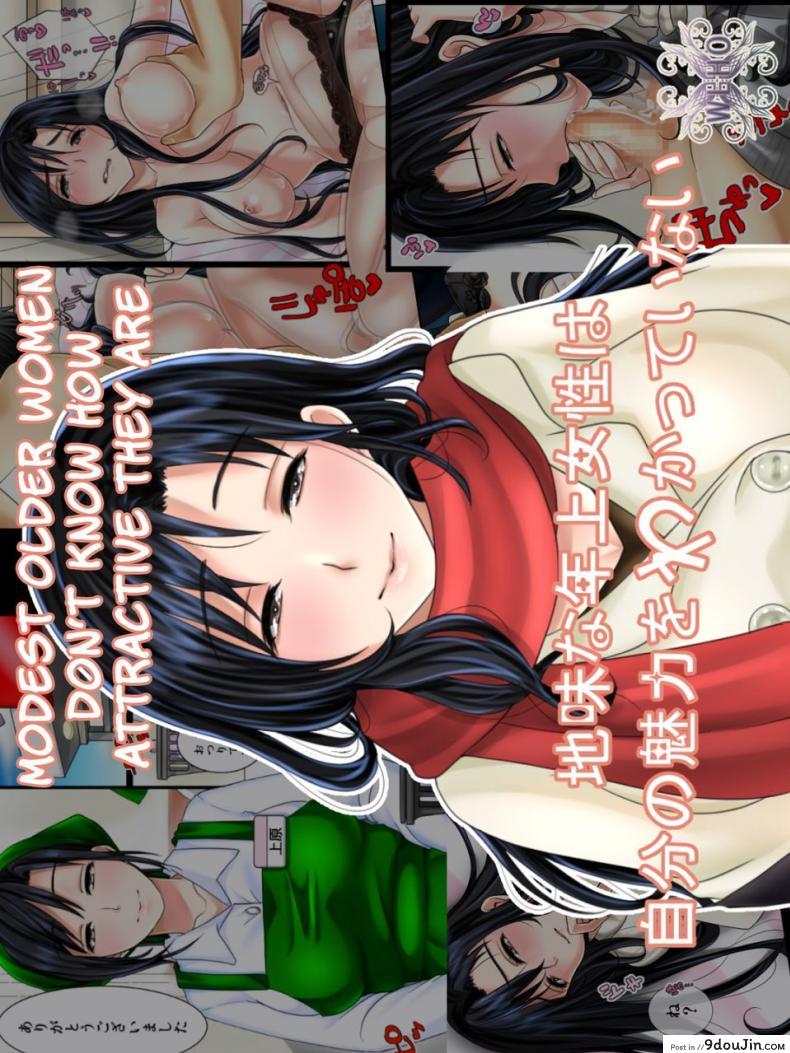 อ่านโดจิน เพื่อนร่วมงานของผมเธอเป็นสาวใหญ่เสน่ห์แรง [WLHO] Jimi na Toshiue Josei wa Jibun no Miryoku o Wakatteinai Modest Older Women Don't Know How Attractive They Are