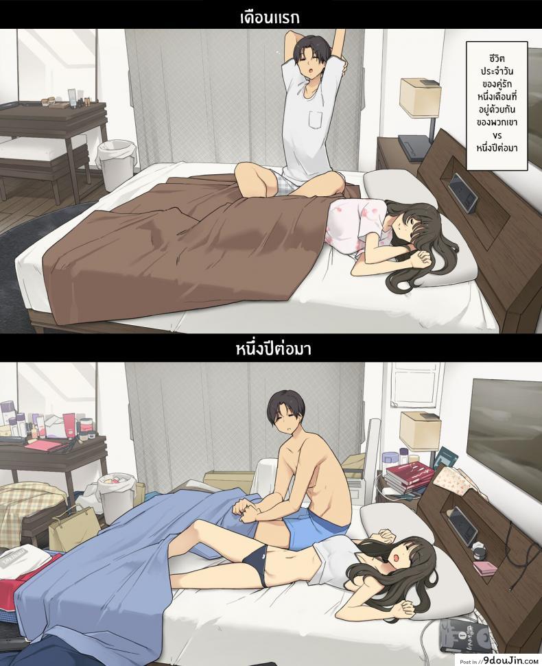 เป็นแบบนี้กันหรือปาว เริ่มคบเย็ดอย่างมันหลังคบ 1 ปีก็ยังเสียว wakamatsu Dousei Seikatsu Ikkagetsume to Ichinen Ato Asaokite Kara Shuushin Made No Hikaku a Day in the Life of a Couple Their First Month Living Together Vs One Year Later นายโดจิน โดจินแปลไทย