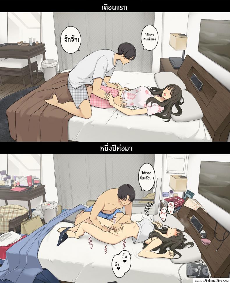 เป็นแบบนี้กันหรือปาว เริ่มคบเย็ดอย่างมันหลังคบ 1 ปีก็ยังเสียว wakamatsu Dousei Seikatsu Ikkagetsume to Ichinen Ato Asaokite Kara Shuushin Made No Hikaku a Day in the Life of a Couple Their First Month Living Together Vs One Year Later นายโดจิน โดจินแปลไทย
