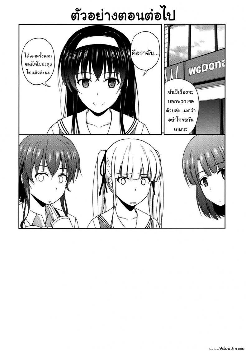 ทำไมไม่โดนซักทีอยู่กันสองต่อสองแล้วนะ c88 g scan Corp satou Chagashi Kasumigaoka Utaha No Rinri Shinsakai saenai Heroine No Sodatekata นายโดจิน โดจินแปลไทย