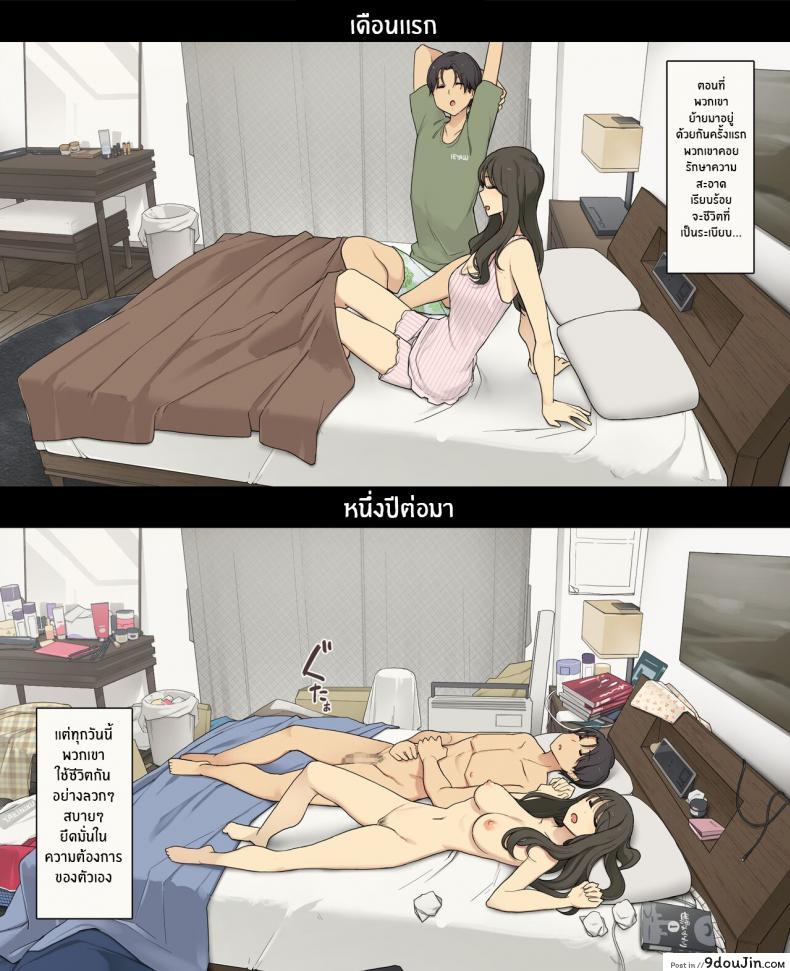 เป็นแบบนี้กันหรือปาว เริ่มคบเย็ดอย่างมันหลังคบ 1 ปีก็ยังเสียว wakamatsu Dousei Seikatsu Ikkagetsume to Ichinen Ato Asaokite Kara Shuushin Made No Hikaku a Day in the Life of a Couple Their First Month Living Together Vs One Year Later นายโดจิน โดจินแปลไทย