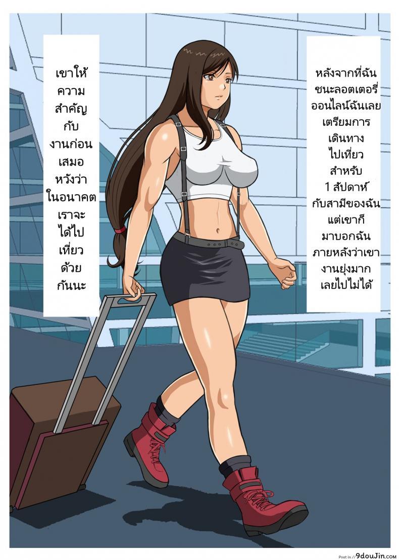 น้ำเปียกเพราะลักหลับของหนุ่มหื่นตื่นมาเงี่ยน kubagasa Honpo Hitotsuma Tifa O Nanpashite Chitsu Ni Tappuri Nakadashishichatta Hanashi the Story About How I Hit on Tifa the Housewife and Came Buckets into Her Uterus นายโดจิน โดจินแปลไทย
