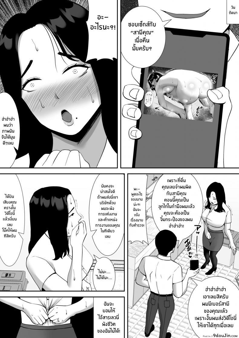 เพื่อนรวมงานแสบแบล็คเมลให้มาเป็นทาสเซ็กซ์ smells Like Ore No Koto O Gomi Atsukai Suru Mucchimuchi No Hitozuma Onna Joushi Ga Ochiru Made นายโดจิน โดจินแปลไทย
