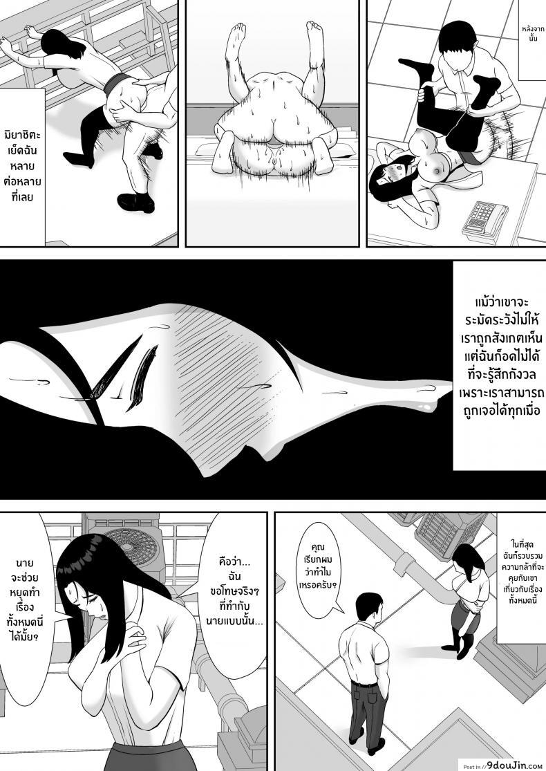 เพื่อนรวมงานแสบแบล็คเมลให้มาเป็นทาสเซ็กซ์ smells Like Ore No Koto O Gomi Atsukai Suru Mucchimuchi No Hitozuma Onna Joushi Ga Ochiru Made นายโดจิน โดจินแปลไทย