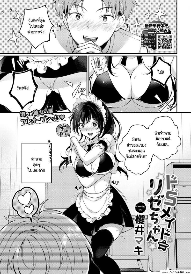 หนุ่มสาวคู่รักกับวันเกิดสุดเสียว ทั้งวันกันเลย [Sakurai Maki] Do S Maid Rize-chan, นายโดจิน โดจินแปลไทย