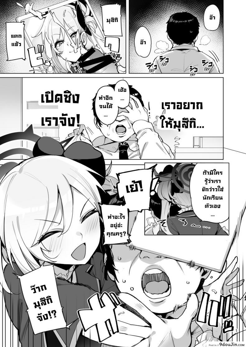 น้ำเพิ่งแตกใส่รูป ตัวจริงเข้ามาหาทันทีโชคดีจริงๆ wakamaker wakamesan Mutsuki De Doutei Sutetai blue Archive นายโดจิน โดจินแปลไทย