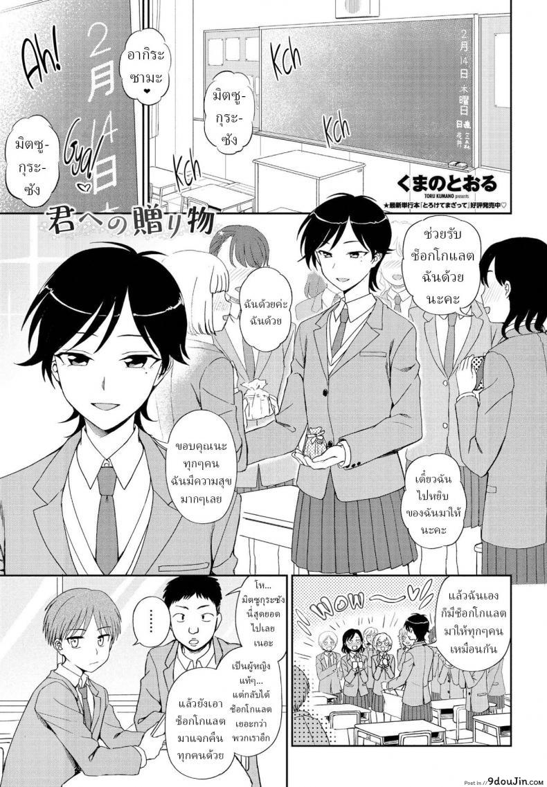 อยากจะขอบคุณเรื่องช็อกโกแลตวันวาเลนไทน์ kumano Tooru Kimi E No Okurimono นายโดจิน โดจินแปลไทย