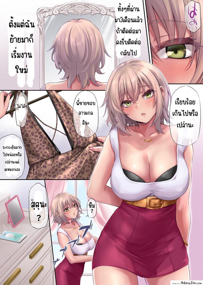 นัดเดทแรกสร้างความประทับใจด้วยลีลาเย็ด pondemix Pakorita Gal ~renaibeta Na Watashi No Suki Na Otoko hito~ นายโดจิน โดจินแปลไทย