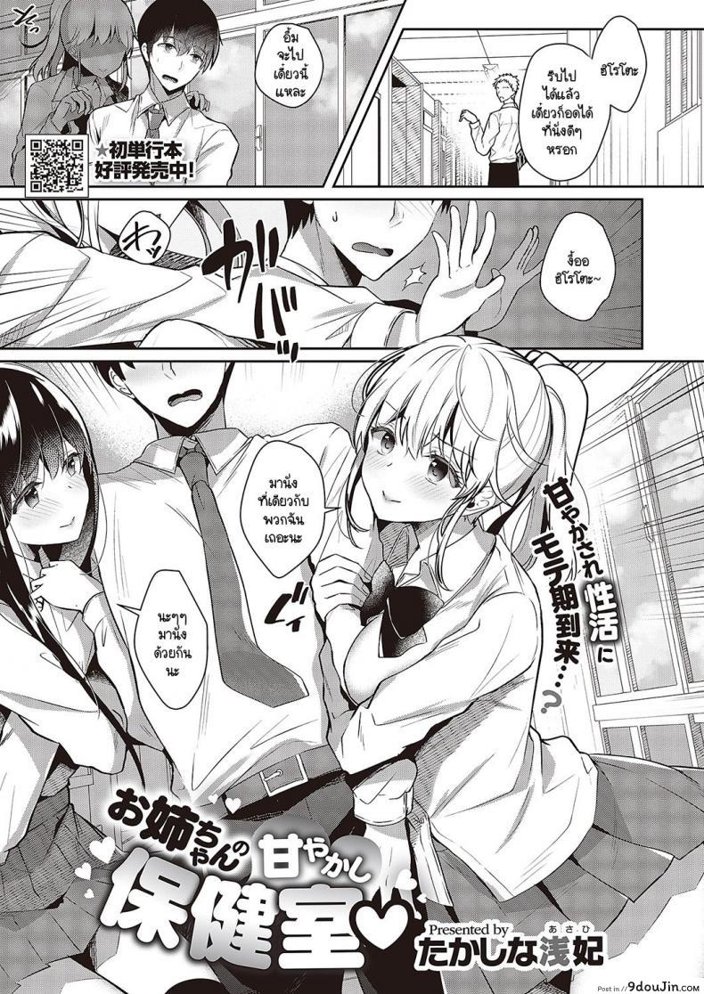 นักเรียนหนุ่มชอบสาวใหญ่ทีสองสาวข้างกายแต่ปล่อยไว้ก่อน takashina Asahi Onee chan No Amayakashi Hokenshitsu นายโดจิน โดจินแปลไทย