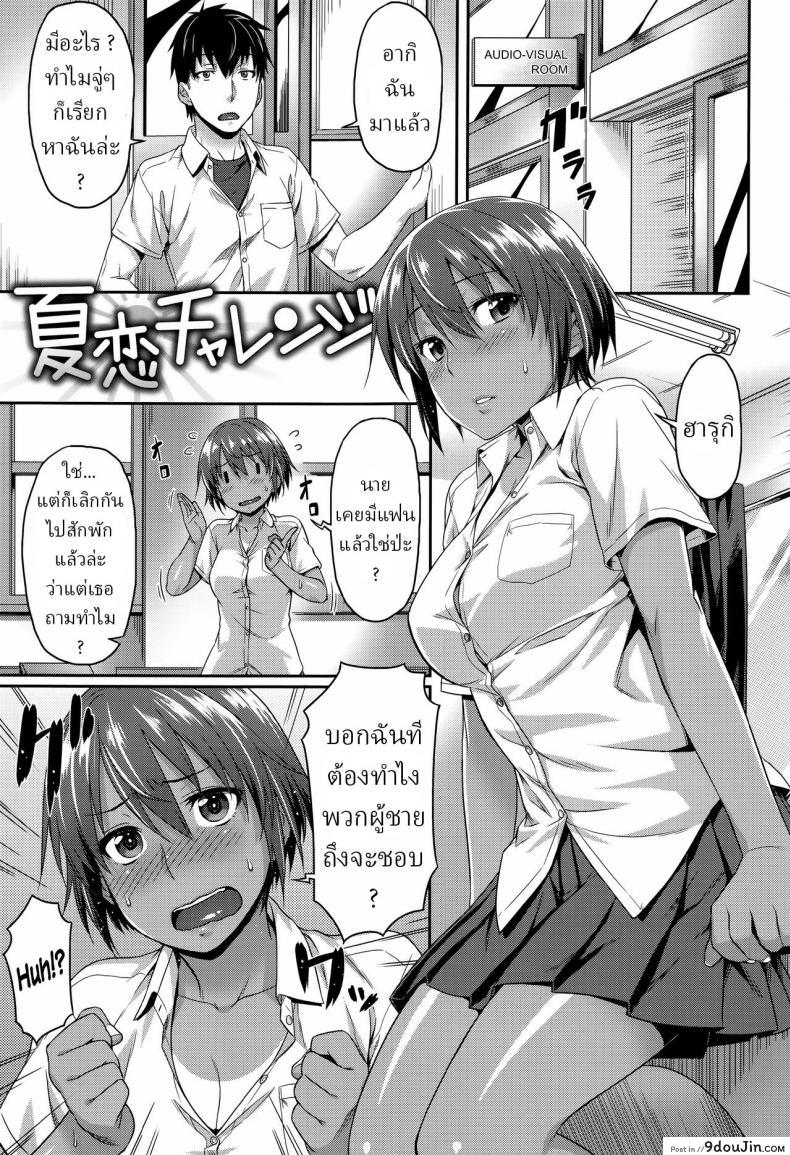 การจะให้ขอมีเซ็กซ์ด้วยตรงๆ มันก็น่าอายเกินไป natsukoi Challenge Summer Love Challenge aimitsu Carameliser นายโดจิน โดจินแปลไทย