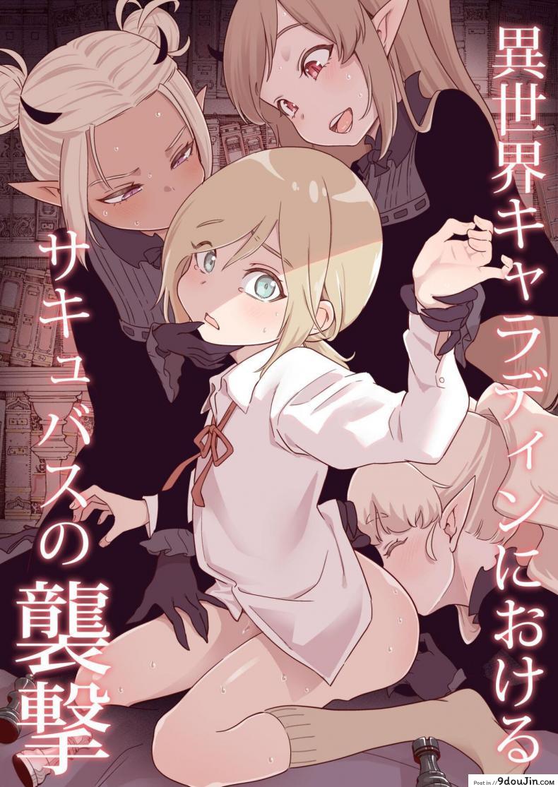 ภารกิจใหม่ของปีศาจสาวซัคคิวบัสตามหาน้ำเชื้ออันบริสุทธิ์ kyaradain Isekai Kyaradain Ni Okeru Succubus No Shuugeki Succubi Assault of the Kyaradain Universe นายโดจิน โดจินแปลไทย