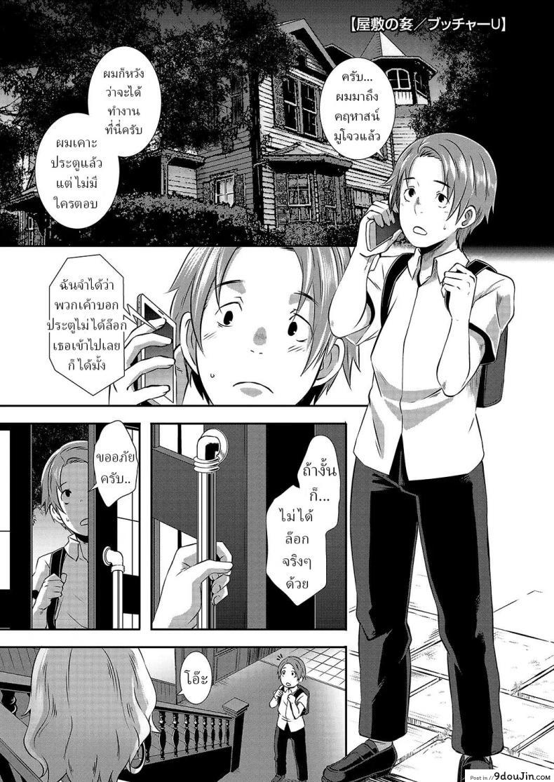 หนุ่มน้อยนักศึกษากับของสาวใหญ่ที่เหงามาเป็นปี butcha u Yashiki No Onname Manor of Debauchery นายโดจิน โดจินแปลไทย