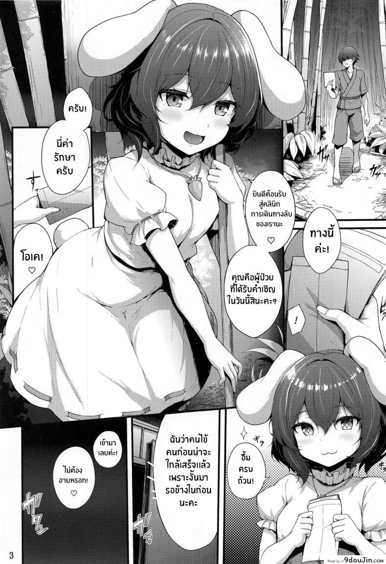 ที่นี่รักษาด้วยร่างกายของหญิงสาวรีดให้เสียวจนหมดตัว reitaisai 20 yuki iro yukiusagi Udonge No Shucchou Shinryoujo touhou Project นายโดจิน โดจินแปลไทย